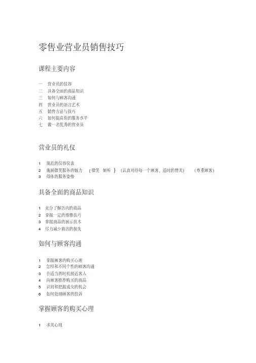 零售业营业员销售技巧