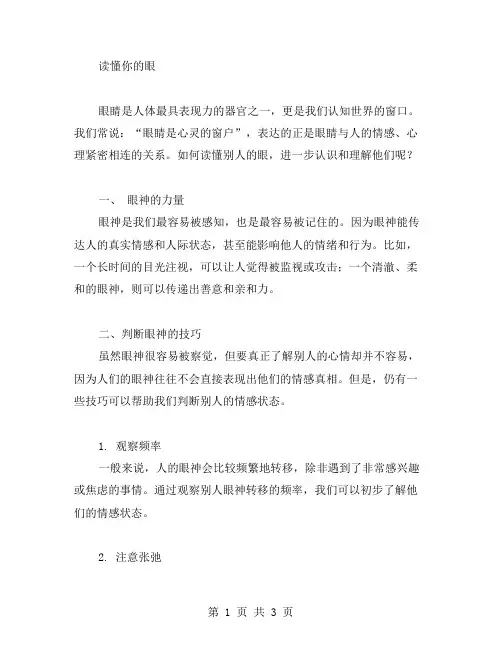读懂你的眼作文范文