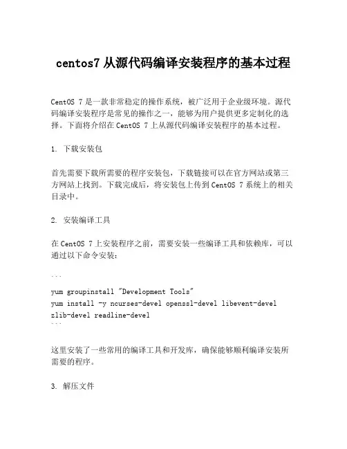 centos7从源代码编译安装程序的基本过程