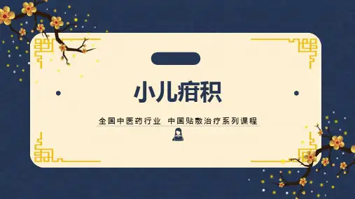 中药穴位贴敷治疗小儿疳积