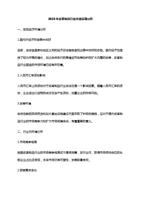 2023年皮革制品行业市场环境分析