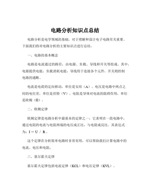 电路分析知识点总结