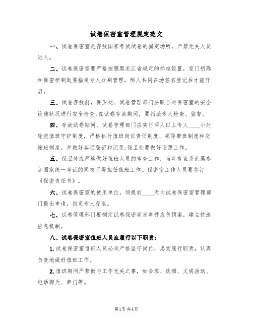试卷保密室管理规定范文(2篇)