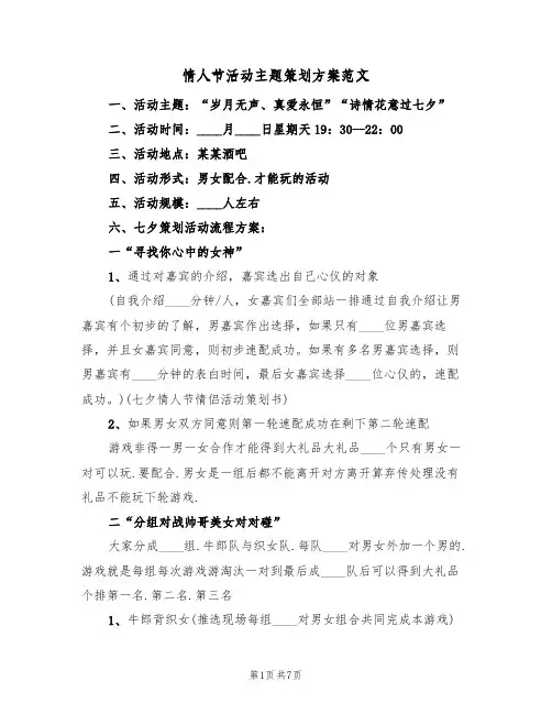 情人节活动主题策划方案范文（二篇）