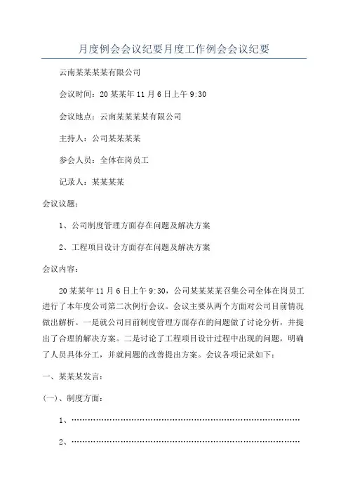 月度例会会议纪要月度工作例会会议纪要