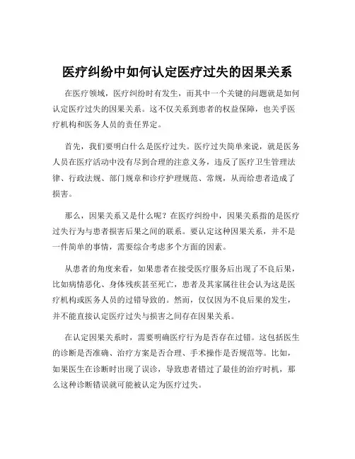 医疗纠纷中如何认定医疗过失的因果关系