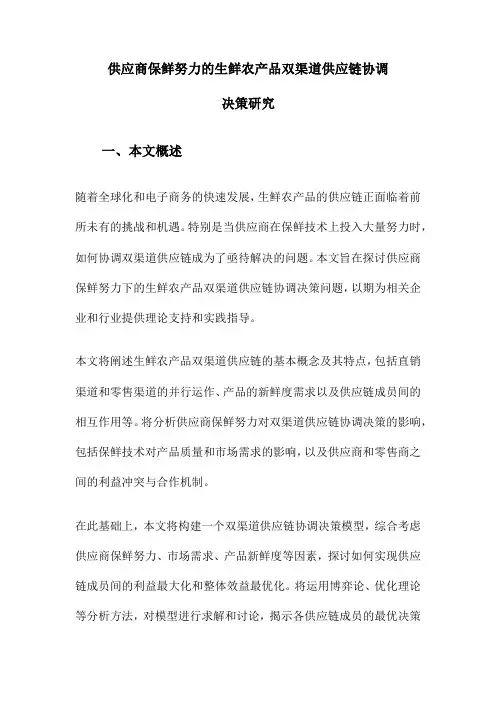 供应商保鲜努力的生鲜农产品双渠道供应链协调决策研究