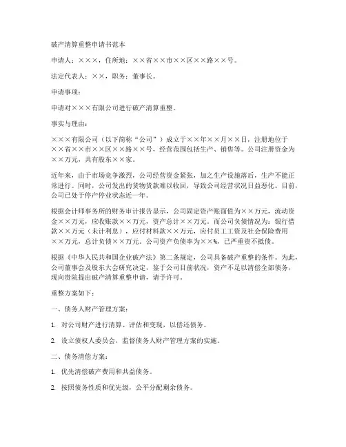 破产清算重整申请书范本