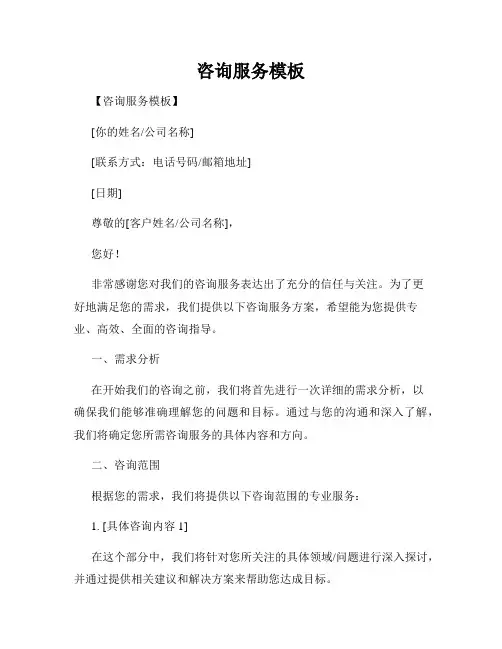 咨询服务模板