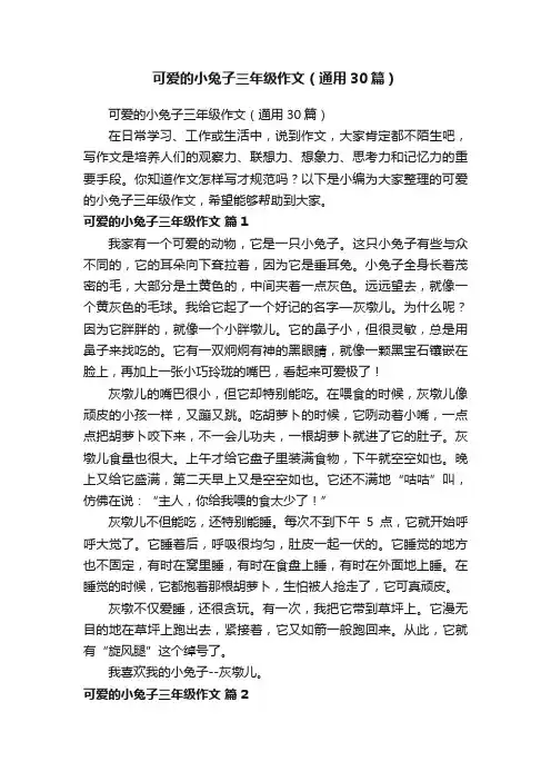 可爱的小兔子三年级作文（通用30篇）