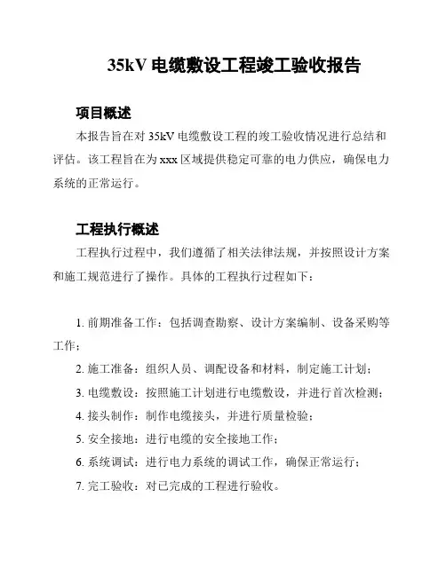 35kV电缆敷设工程竣工验收报告