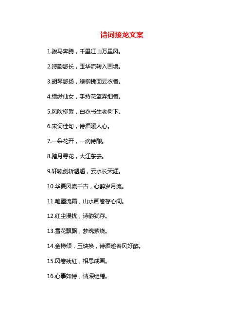 诗词接龙文案