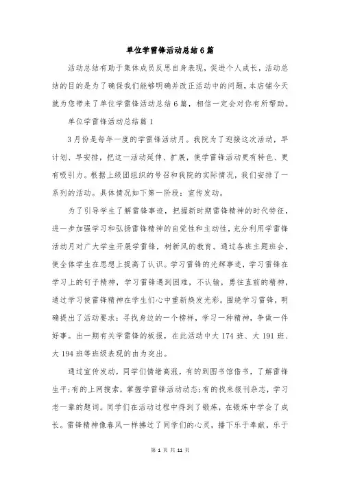 单位学雷锋活动总结6篇