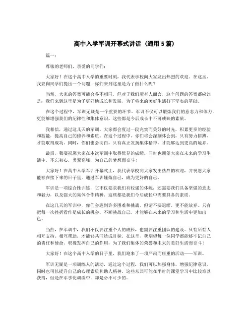 高中入学军训开幕式讲话 (通用5篇)