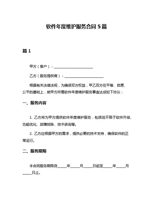 软件年度维护服务合同5篇