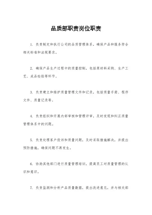 品质部职责岗位职责
