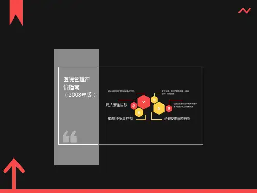 医院管理评价指南