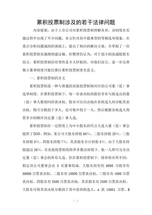 累积投票制涉及的若干法律问题