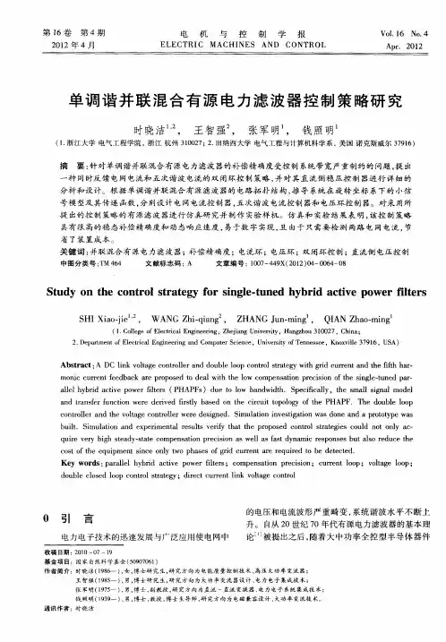 单调谐并联混合有源电力滤波器控制策略研究