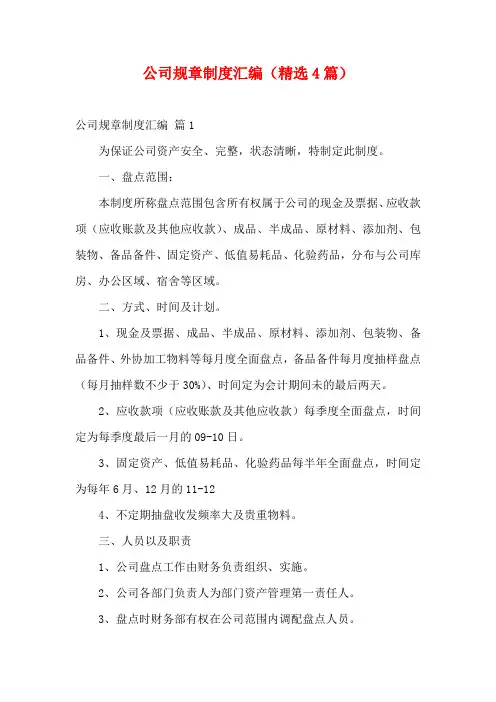 公司规章制度汇编(精选4篇)