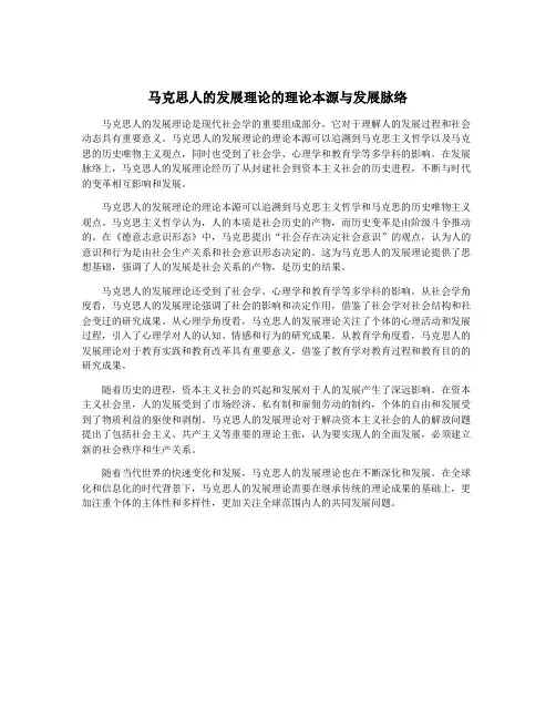 马克思人的发展理论的理论本源与发展脉络