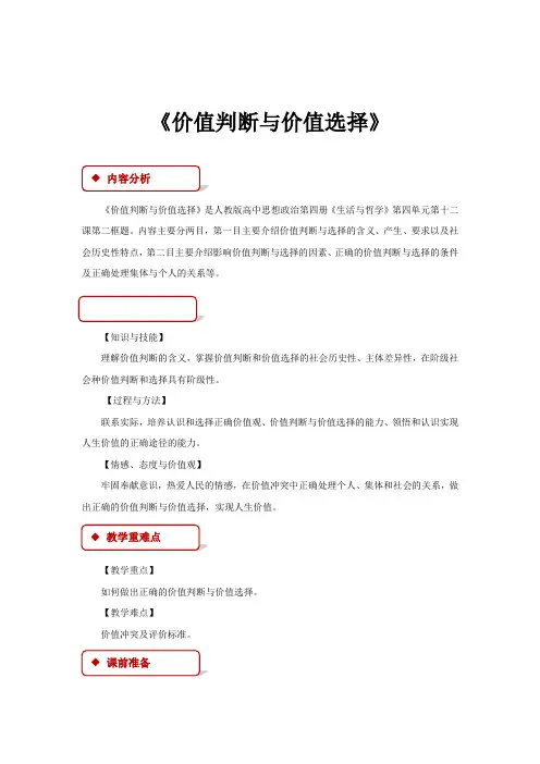 高中政治人教版必修四12.2【教学设计】《价值判断与价值选择》