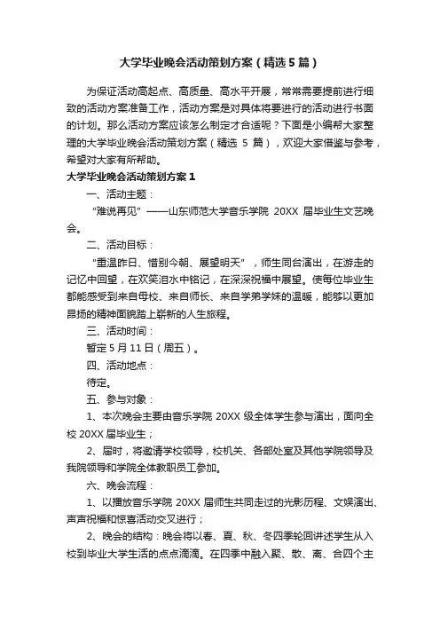 大学毕业晚会活动策划方案（精选5篇）
