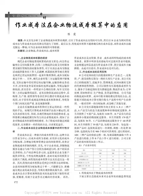 作业成本法在企业物流成本核算中的应用