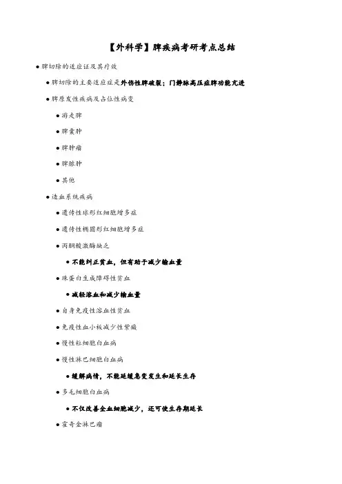 【外科学】脾疾病考研考点总结