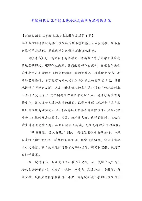 部编版语文五年级上册珍珠鸟教学反思精选3篇