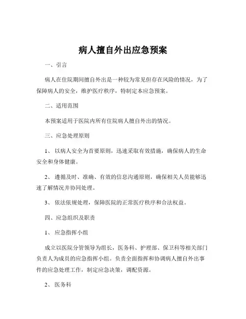 病人擅自外出应急预案