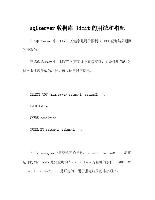 sqlserver数据库 limit的用法和搭配