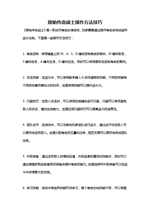 原始传奇战士操作方法技巧