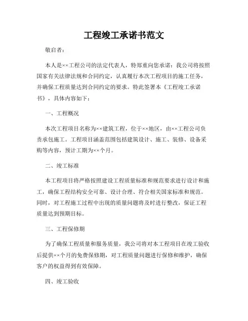 工程竣工承诺书范文