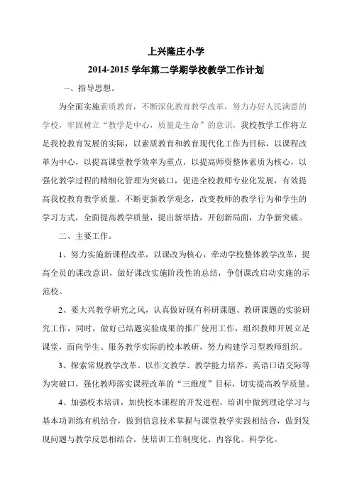 2014-2015学年第二学期教学工作计划