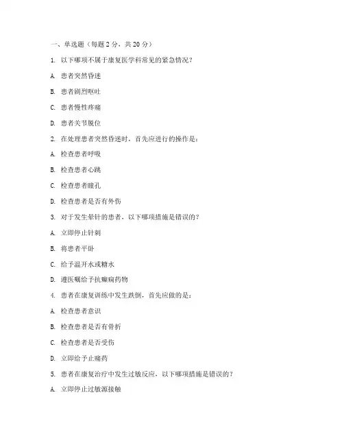 康复医学科紧急预案考试题