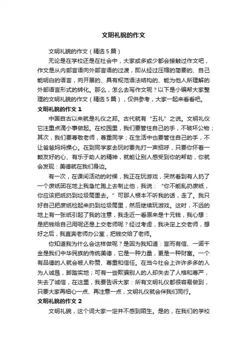 文明礼貌的作文（精选5篇）