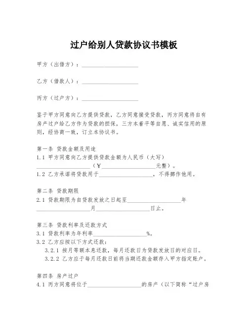 过户给别人贷款协议书模板