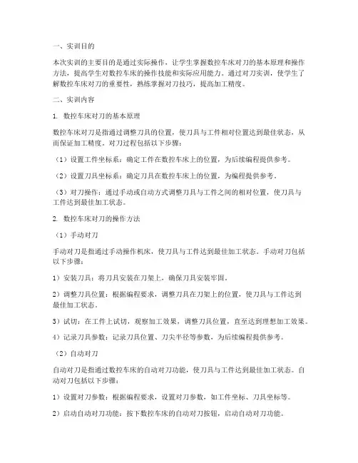 数控车床对刀实训报告结果