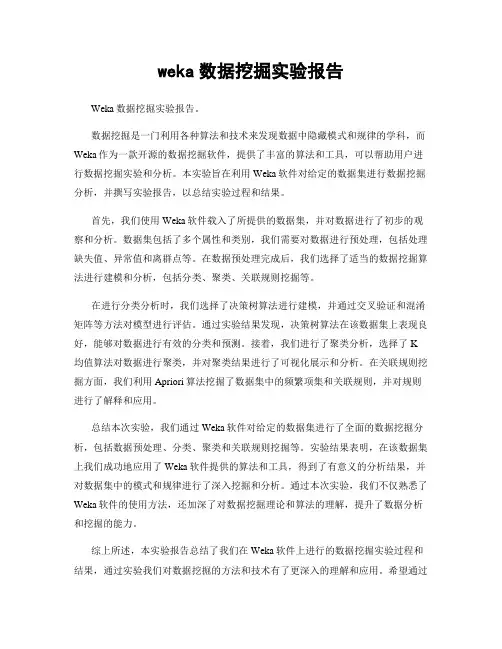 weka数据挖掘实验报告
