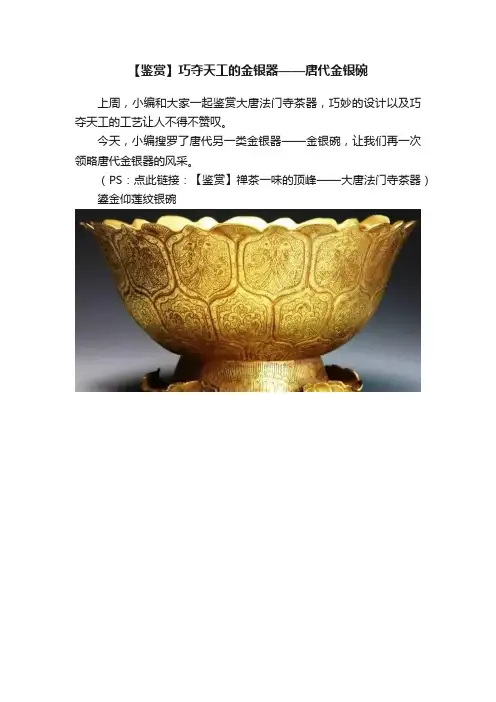 【鉴赏】巧夺天工的金银器——唐代金银碗