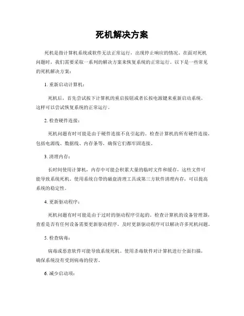 死机解决方案