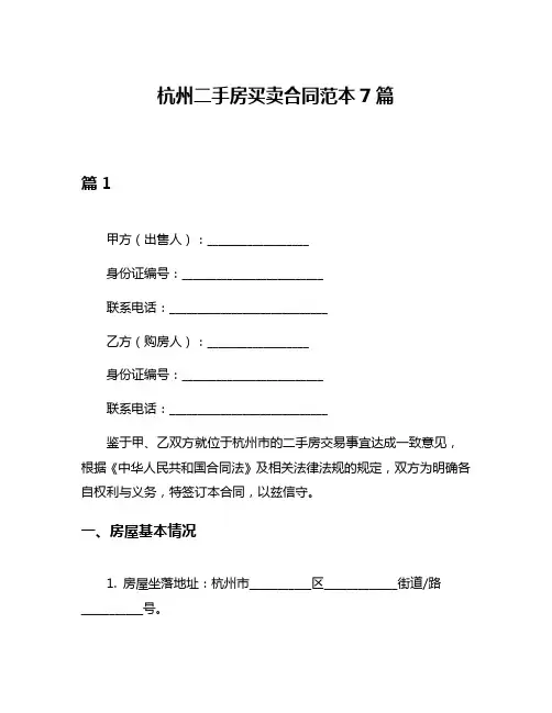 杭州二手房买卖合同范本7篇