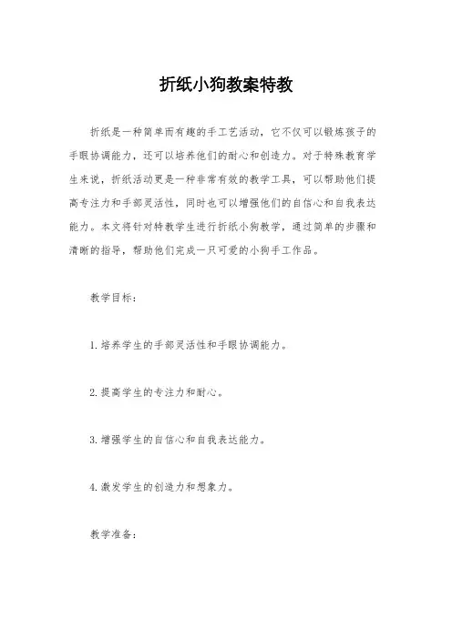 折纸小狗教案特教