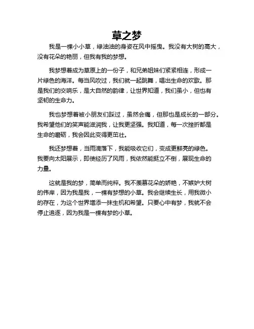 作文 草之梦