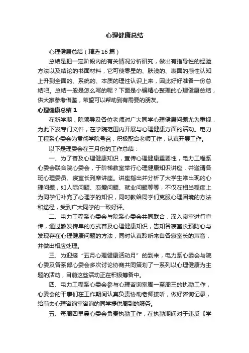心理健康总结（精选16篇）