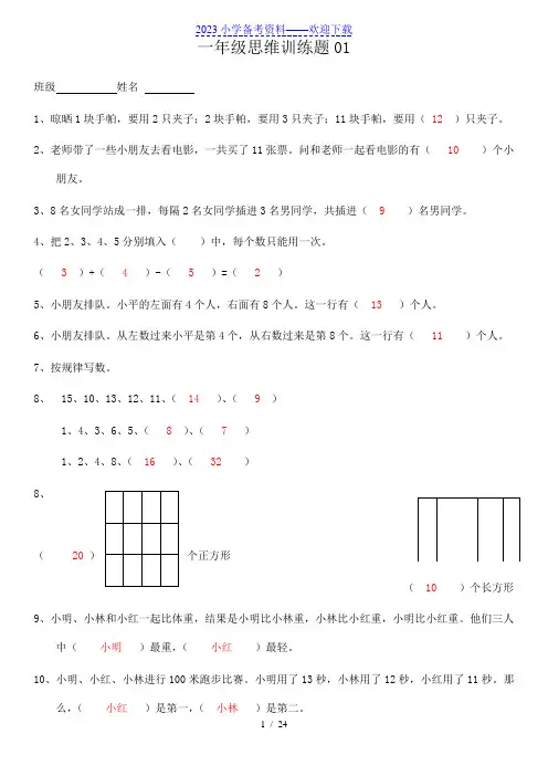 小学一年级数学思维训练题(及答案).
