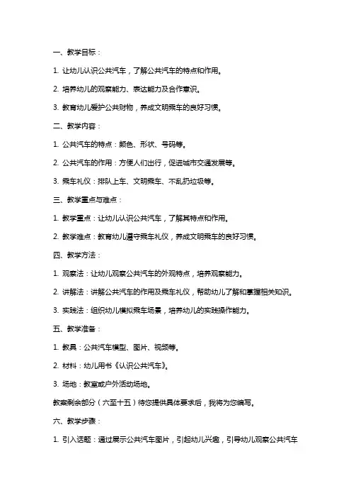幼儿园小班社会：认识公共汽车教案