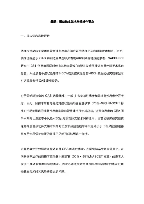 最新：颈动脉支架术常规操作要点