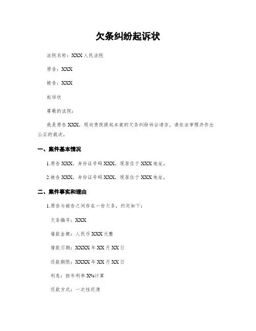 欠条纠纷起诉状